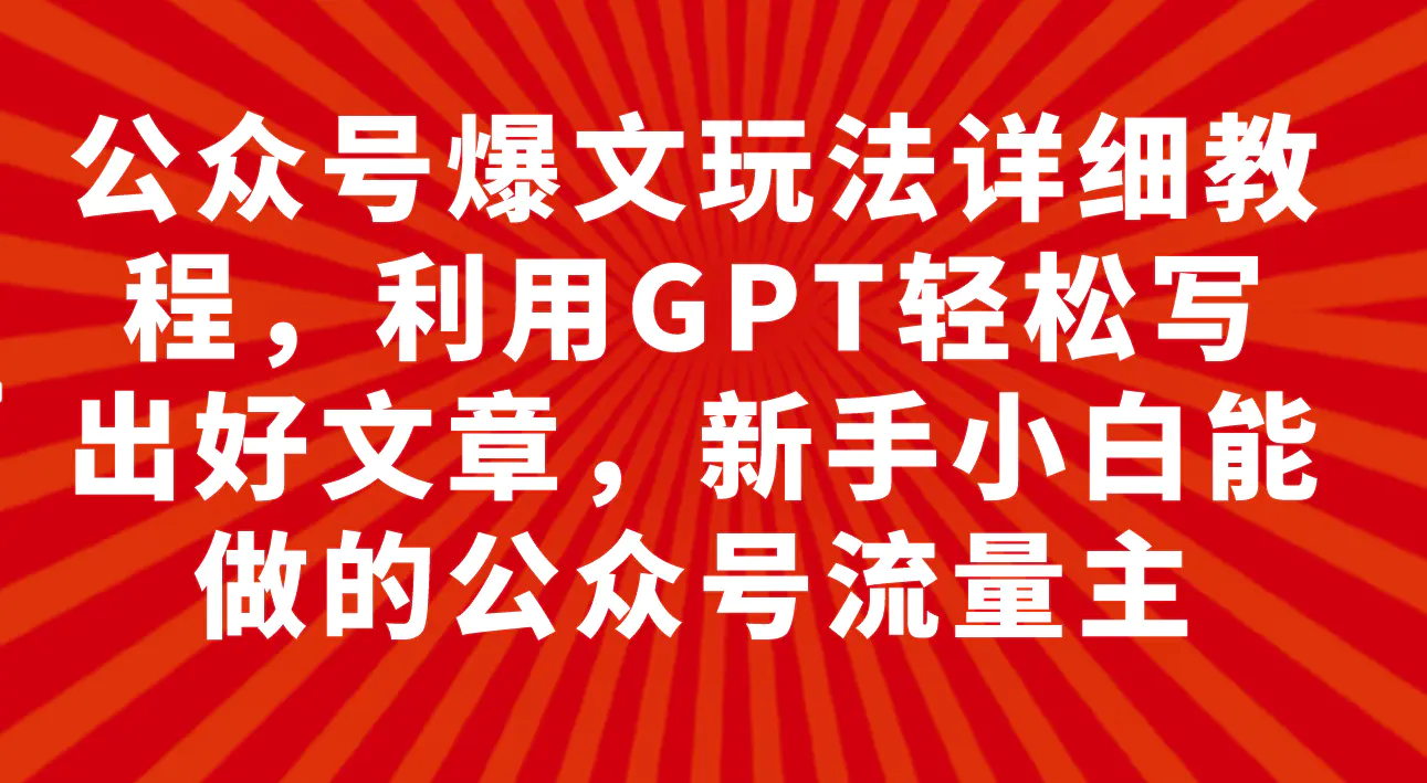 （7746期）公众号爆文玩法详细教程，利用GPT轻松写出好文章，新手小白能做的公众号…插图