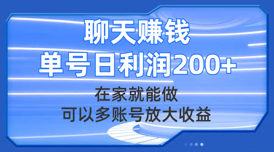 （7745期）聊天赚钱，在家就能做，可以多账号放大收益，单号日利润200+插图