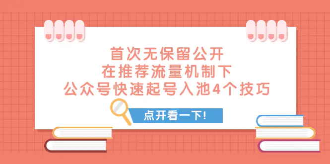 （7781期）某付费文章 首次无保留公开 在推荐流量机制下 公众号快速起号入池的4个技巧插图