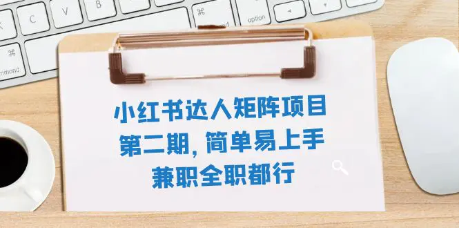 （7772期）小红书达人矩阵项目第二期，简单易上手，兼职全职都行（11节课）插图