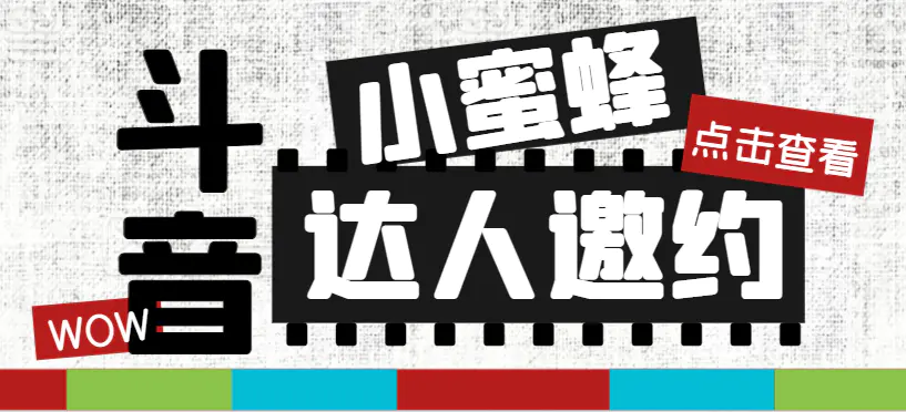 （7808期）抖音达人邀约小蜜蜂，邀约跟沟通,指定邀约达人,达人招商的批量私信【邀…插图