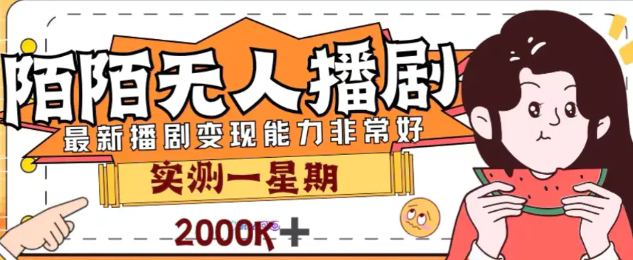 （7806期）外面收费1980的陌陌无人播剧项目，解放双手实现躺赚插图