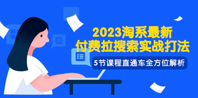 （7803期）2023淘系·最新付费拉搜索实战打法，5节课程直通车全方位解析插图