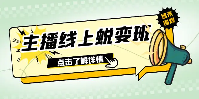 （7802期）2023主播线上蜕变班：0粉号话术的熟练运用、憋单、停留、互动（45节课）插图