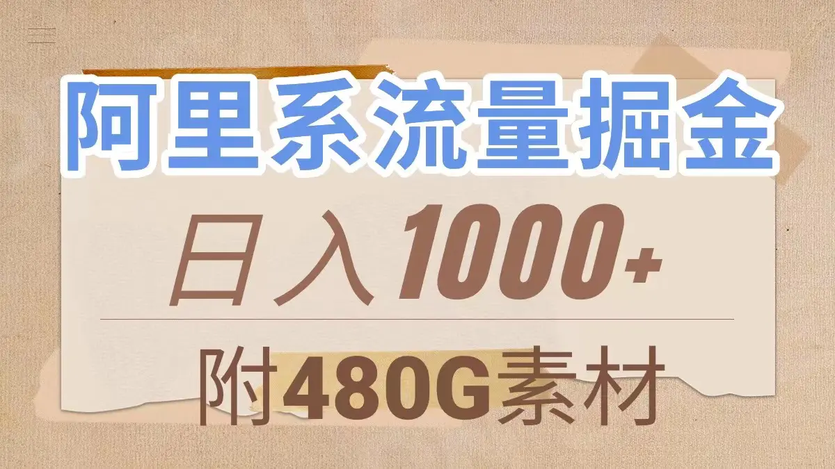 （7798期）阿里系流量掘金，几分钟一个作品，无脑搬运，日入1000+（附480G素材）插图