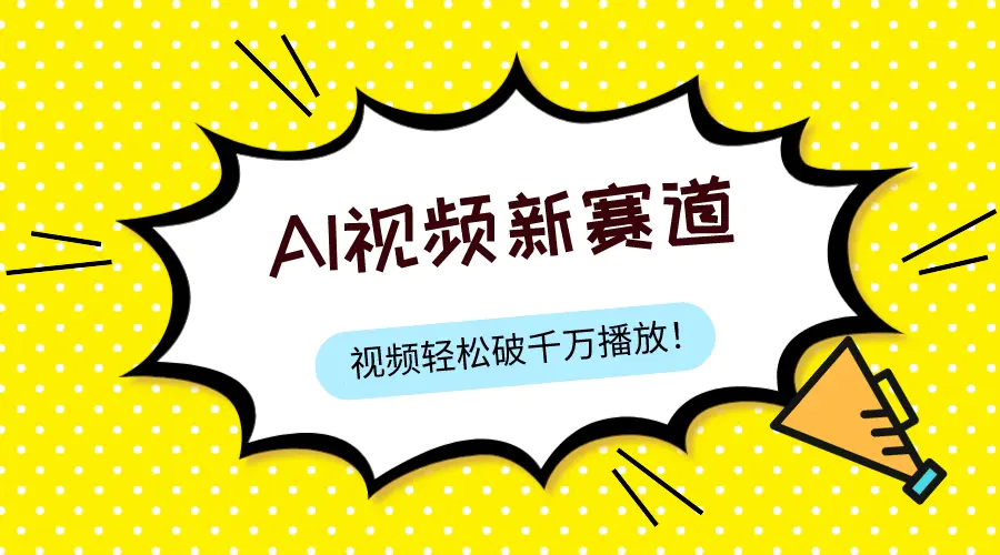 （7790期）最新ai视频赛道，纯搬运AI处理，可过视频号、中视频原创，单视频热度上千万插图