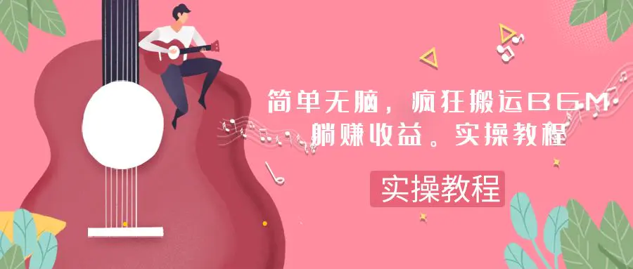 （7788期）简单无脑，疯狂搬运BGM，一次躺赚30刀收益。实操教程插图