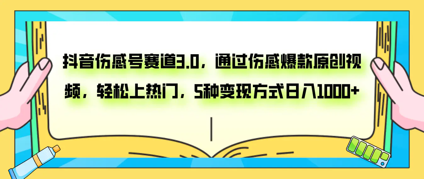 （7841期）抖音伤感号赛道3.0，通过伤感爆款原创视频，轻松上热门，5种变现日入1000+插图