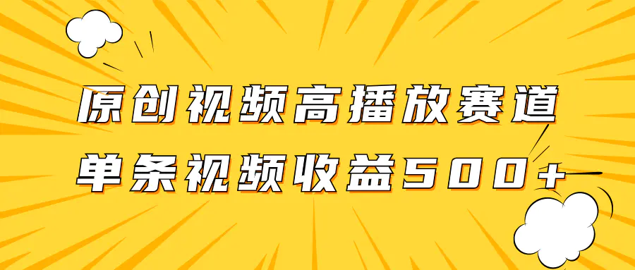 （7839期）原创视频高播放赛道掘金项目玩法，播放量越高收益越高，单条视频收益500+插图