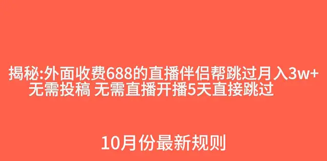 （7838期）外面收费688的抖音直播伴侣新规则跳过投稿或开播指标插图