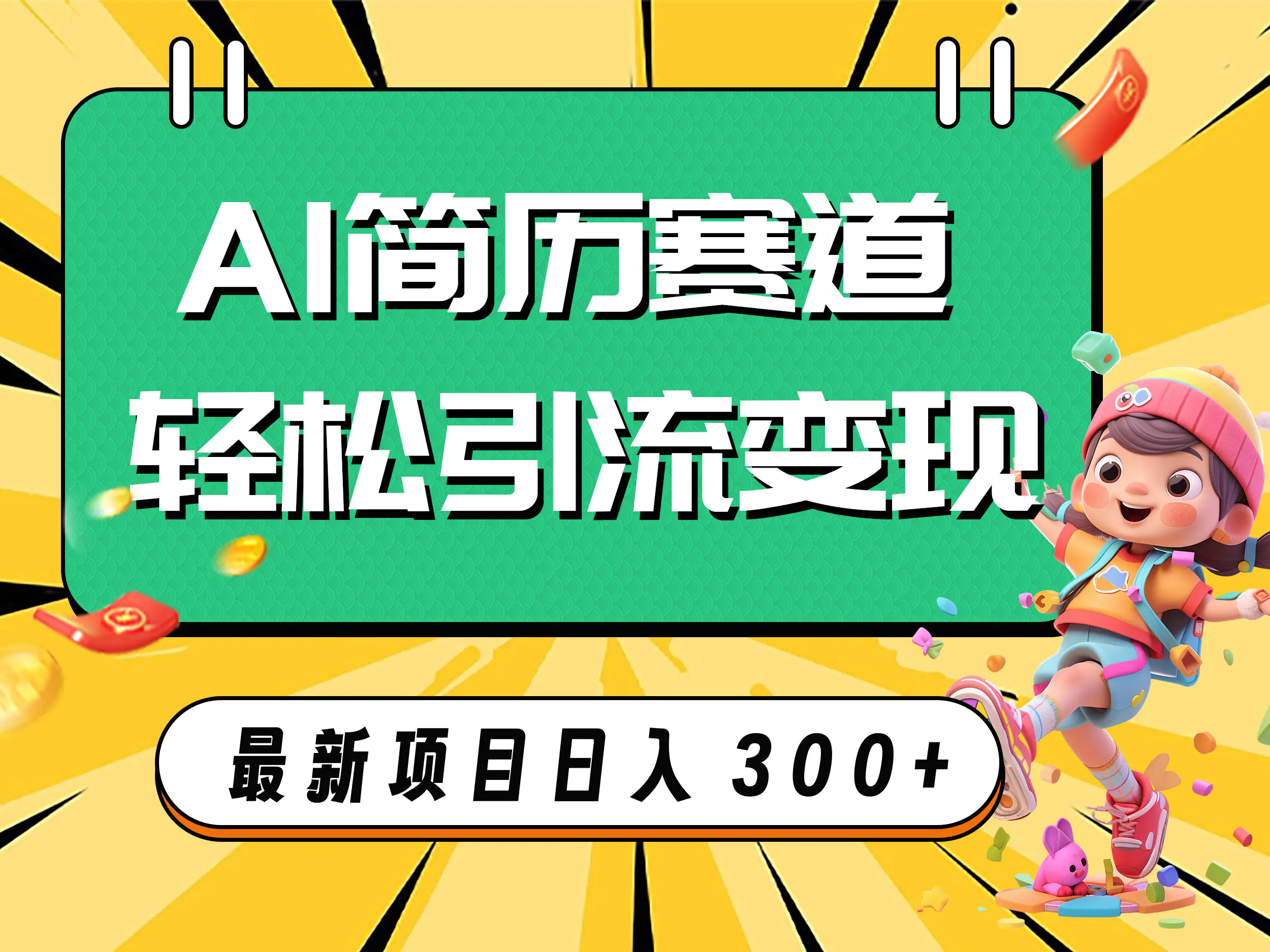 （7832期）AI赛道AI简历轻松引流变现，轻松日入300+插图