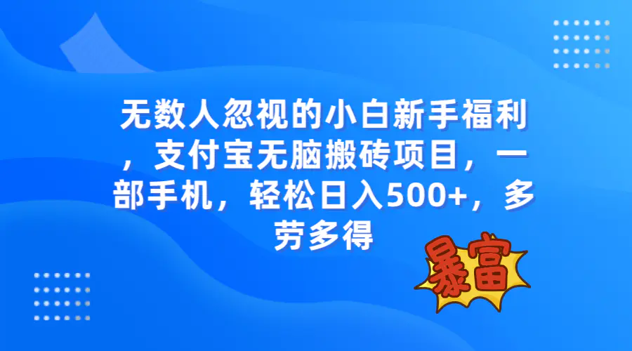 （7830期）无数人忽视的项目，支付宝无脑搬砖项目，一部手机即可操作，轻松日入500+插图