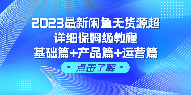 （7827期）2023最新闲鱼无货源超详细保姆级教程，基础篇+产品篇+运营篇（43节课）插图