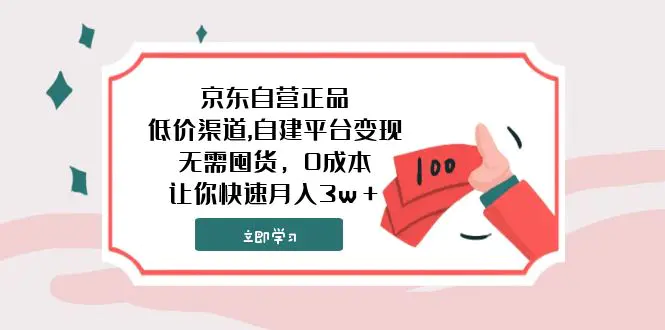 （7824期）京东自营正品,低价渠道,自建平台变现，无需囤货，0成本，让你快速月入3w＋插图