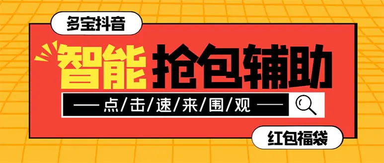 （7819期）外面收费1288多宝抖AI智能抖音抢红包福袋脚本，防风控单机一天10+【智能…插图