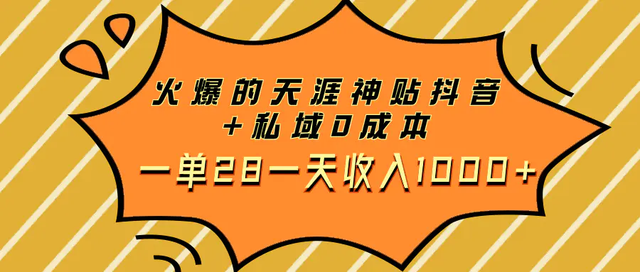 （7869期）火爆的天涯神贴抖音+私域0成本一单28一天收入1000+插图