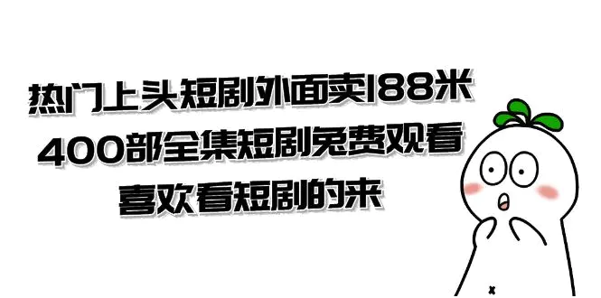 （7865期）热门上头短剧外面卖188米.400部全集短剧兔费观看.喜欢看短剧的来（共332G）插图