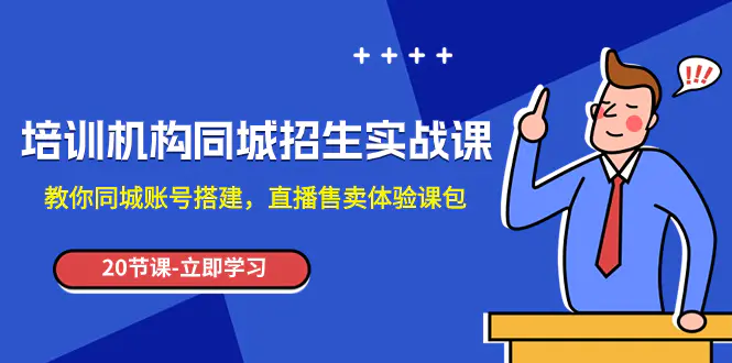 （7864期）培训机构-同城招生实操课，教你同城账号搭建，直播售卖体验课包插图