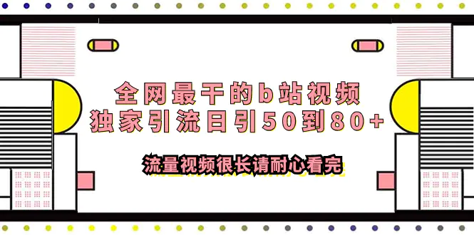 （7858期）全网最干的b站视频独家引流日引50到80+流量视频很长请耐心看完插图