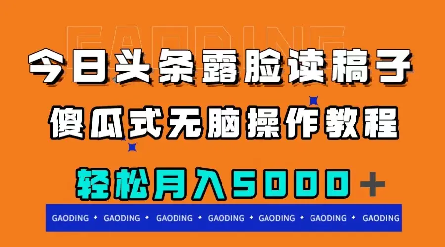 （7857期）今日头条露脸读稿月入5000＋，傻瓜式无脑操作教程插图