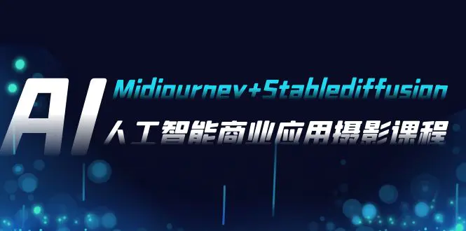 （7854期）AI摄影【Midjourney+Stablediffusion】，人工智能商业应用摄影-37节课程插图