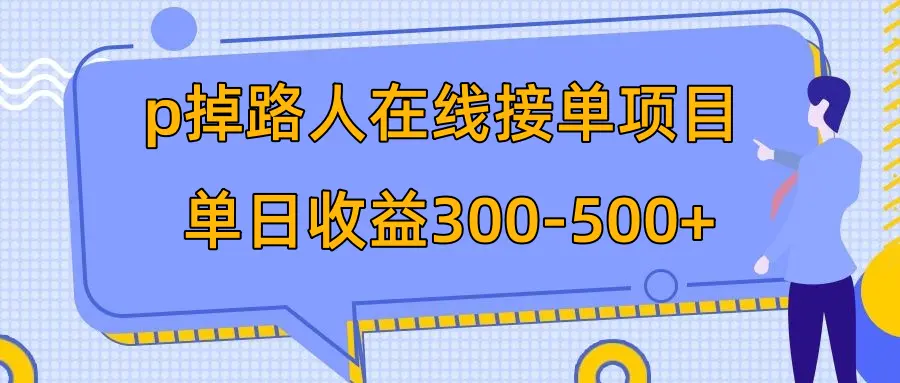 （7846期）p掉路人项目  日入300-500在线接单 外面收费1980【揭秘】插图