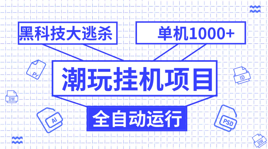 （7844期）潮玩挂机项目，全自动黑科技大逃杀，单机收益1000+，无限多开窗口插图