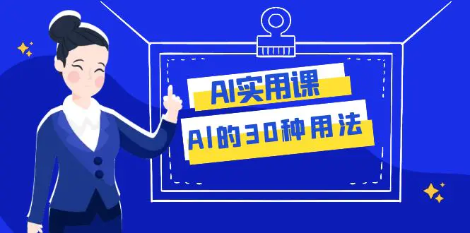 （7888期）AI·实用课：Al的·30种用法，工作效率提升数倍（31节课）插图