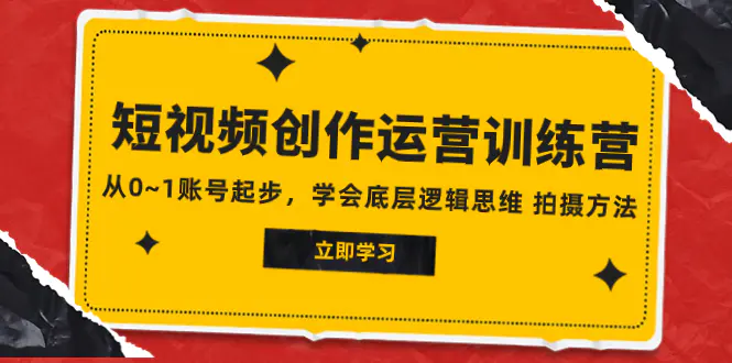 （7885期）2023短视频创作运营训练营，从0~1账号起步，学会底层逻辑思维 拍摄方法插图