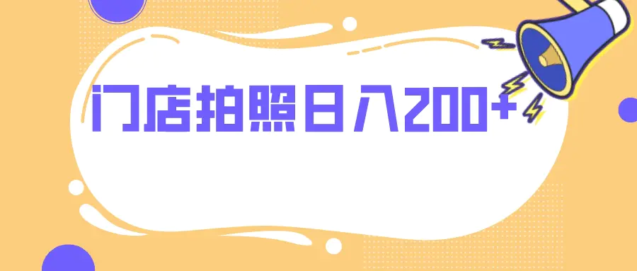 （7882期）门店拍照 无任何门槛 日入200+插图