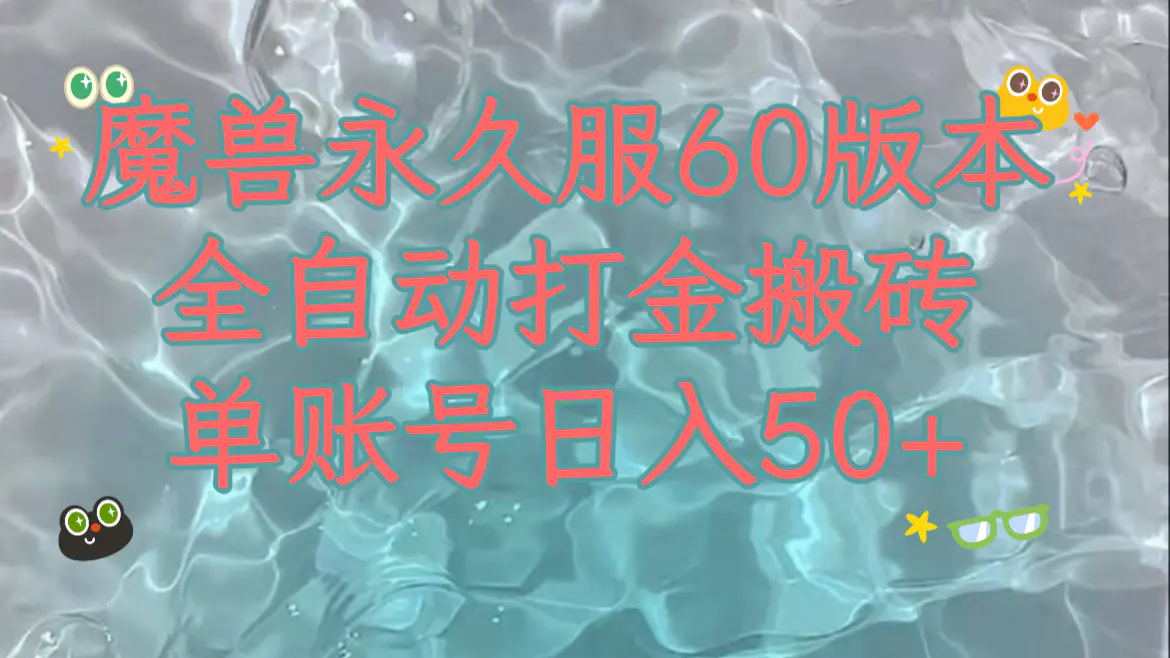 （7874期）魔兽永久60服全新玩法，收益稳定单机日入200+，可以多开矩阵操作。插图