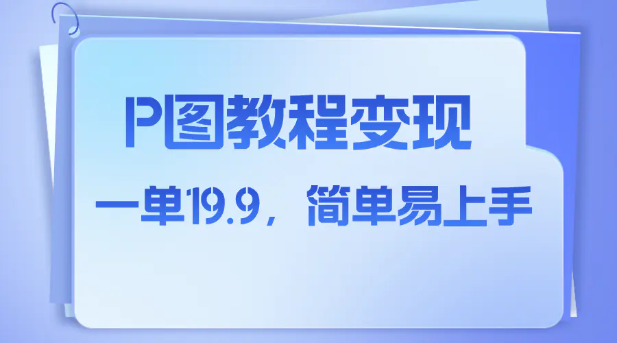 （7922期）小红书虚拟赛道，p图教程售卖，人物消失术，一单19.9，简单易上手插图