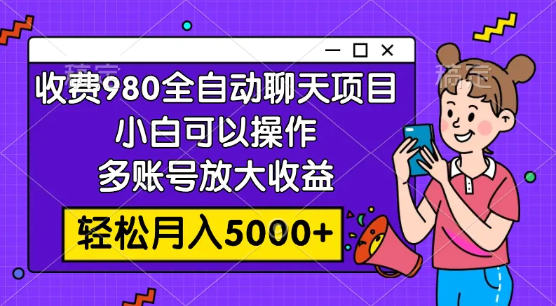 （7921期）收费980的全自动聊天玩法，小白可以操作，多账号放大收益，轻松月入5000+插图