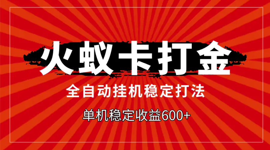 （7921期）火蚁卡打金，全自动稳定打法，单机收益600+插图