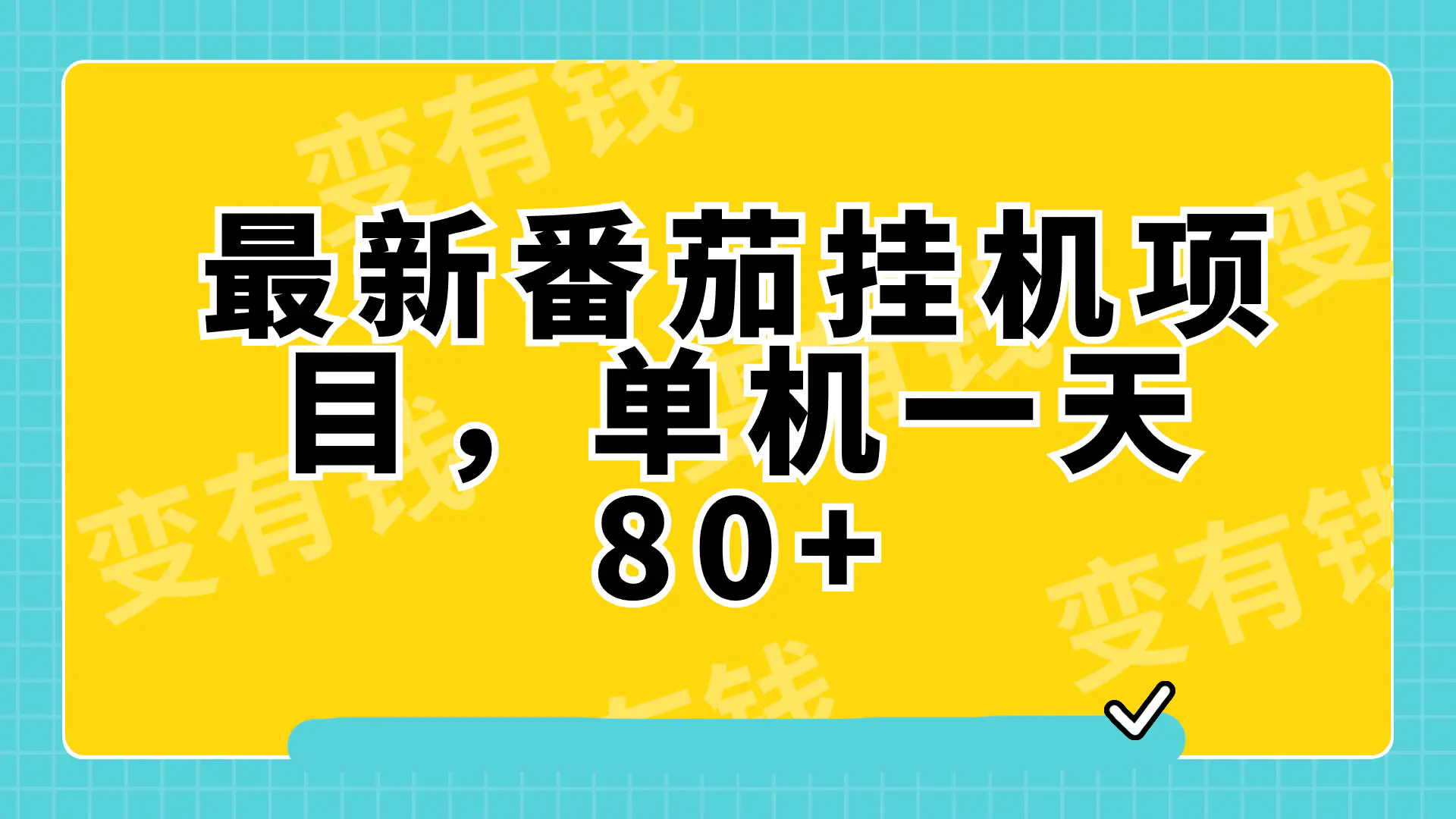 （7918期）最新番茄小说挂机，单机一天80+可批量操作!插图