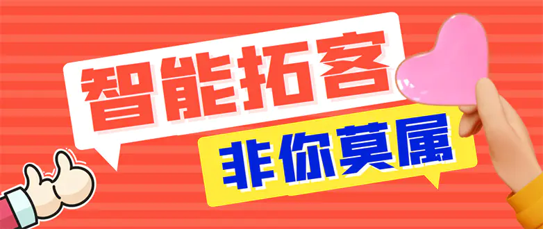 （7916期）【引流必备】外面收费1280的火炬多平台多功能引流高效推广脚本，解放双手..插图