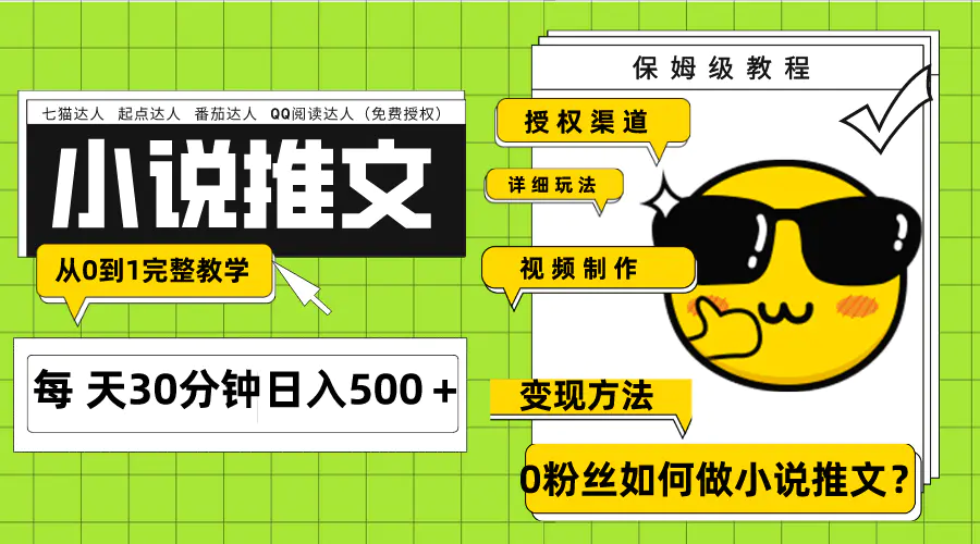 （7912期）Ai小说推文每天20分钟日入500＋授权渠道 引流变现 从0到1完整教学（7节课）插图