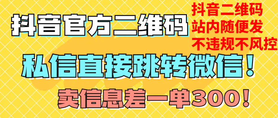 （7907期）价值3000的技术！抖音二维码直跳微信！站内无限发不违规！插图