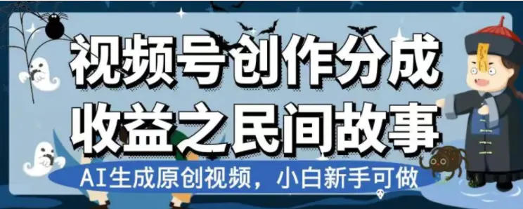 （7905期）最新视频号分成计划之民间故事，AI生成原创视频，公域私域双重变现插图