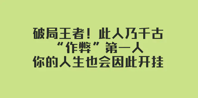 （7902期）某付费文章：破局王者！此人乃千古“作弊”第一人，你的人生也会因此开挂插图