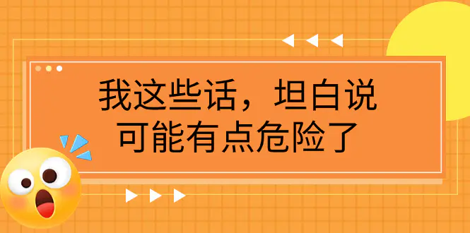 （7901期）某公众号付费文章《我这些话，坦白说，可能有点危险了》插图