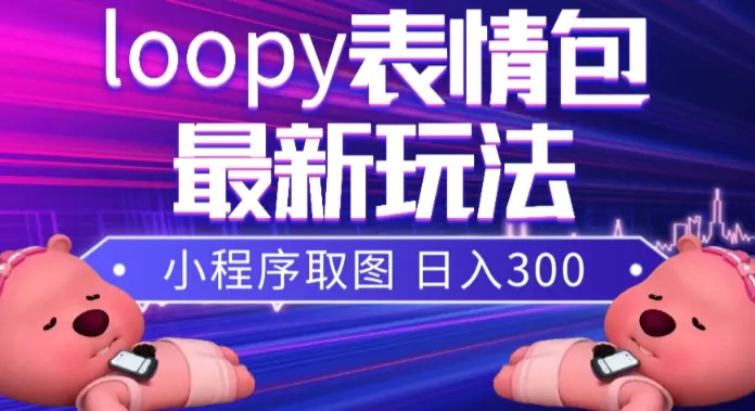 （7900期）小狸猫loopy表情包小程序取图玩法，最新出的表情包素材插图