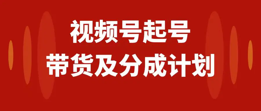 （7944期）视频号快速起号，分成计划及带货，0-1起盘、运营、变现玩法，日入1000+插图