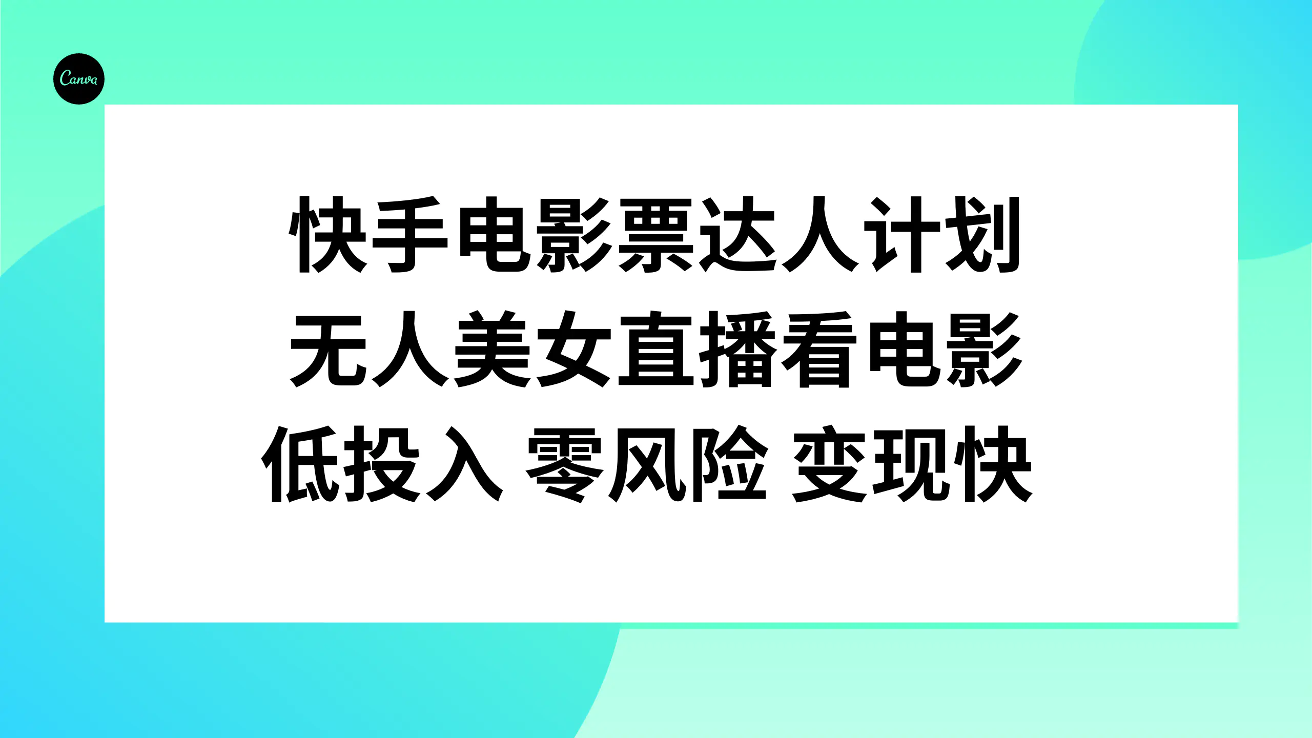 （7943期）快手电影票达人计划，无人美女直播看电影，低投入零风险变现快插图