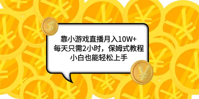 （7940期）靠小游戏直播月入10W+，每天只需2小时，保姆式教程，小白也能轻松上手插图