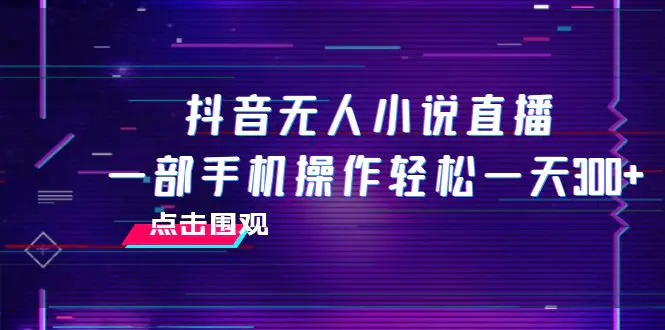 （7938期）抖音无人小说直播 一部手机操作轻松一天300+插图