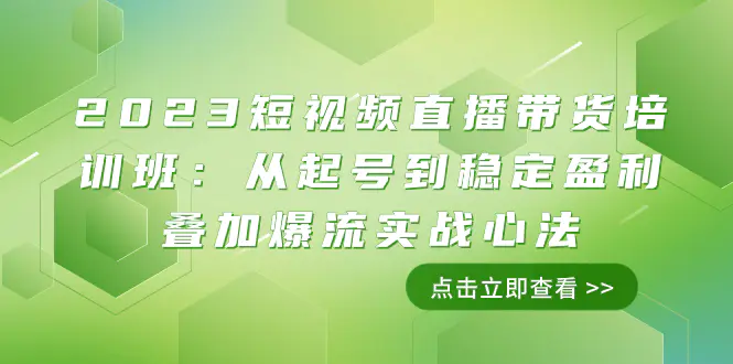 （7935期）2023短视频直播带货培训班：从起号到稳定盈利叠加爆流实战心法（11节课）插图