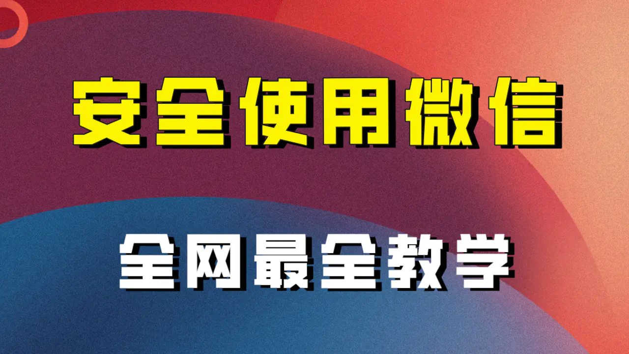 （7932期）全网最全最细微信养号教程！！插图