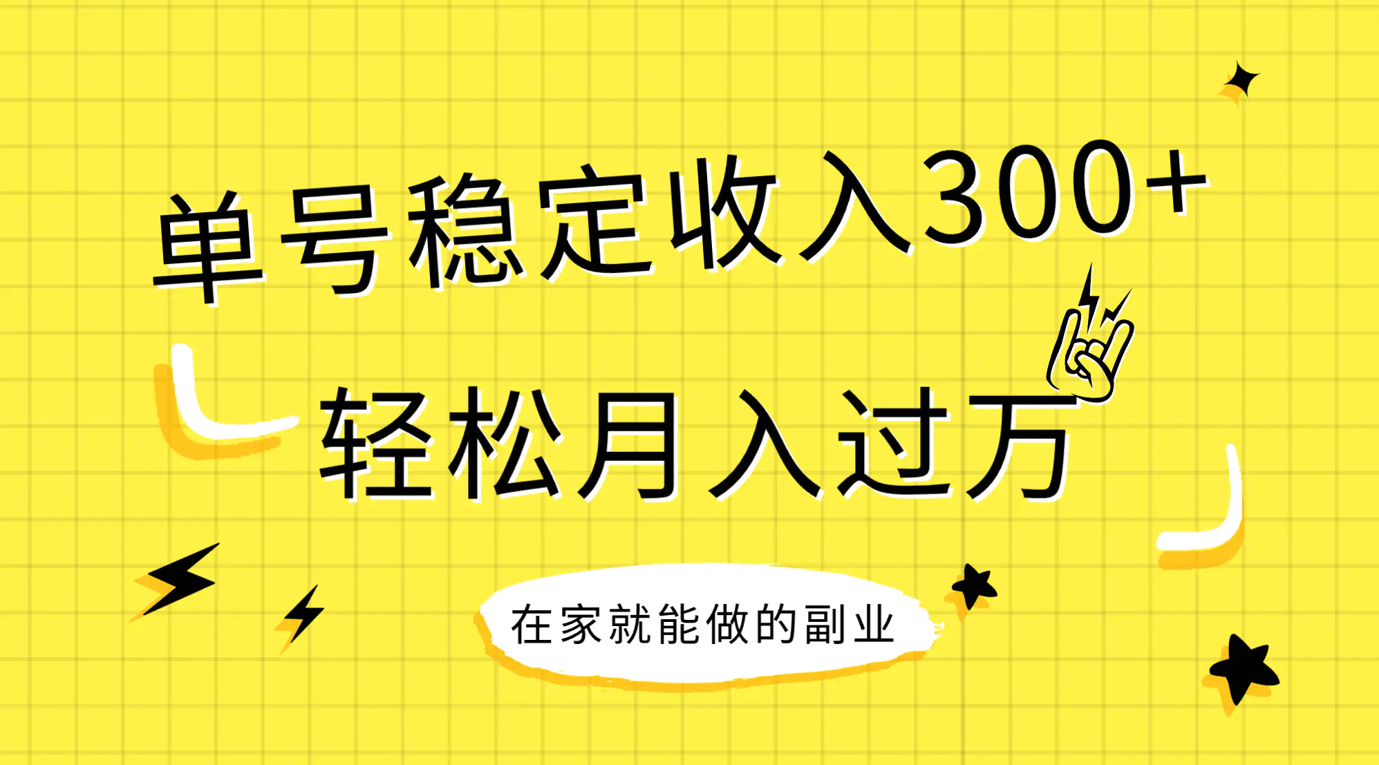 （7972期）稳定持续型项目，单号稳定收入300+，新手小白都能轻松月入过万插图