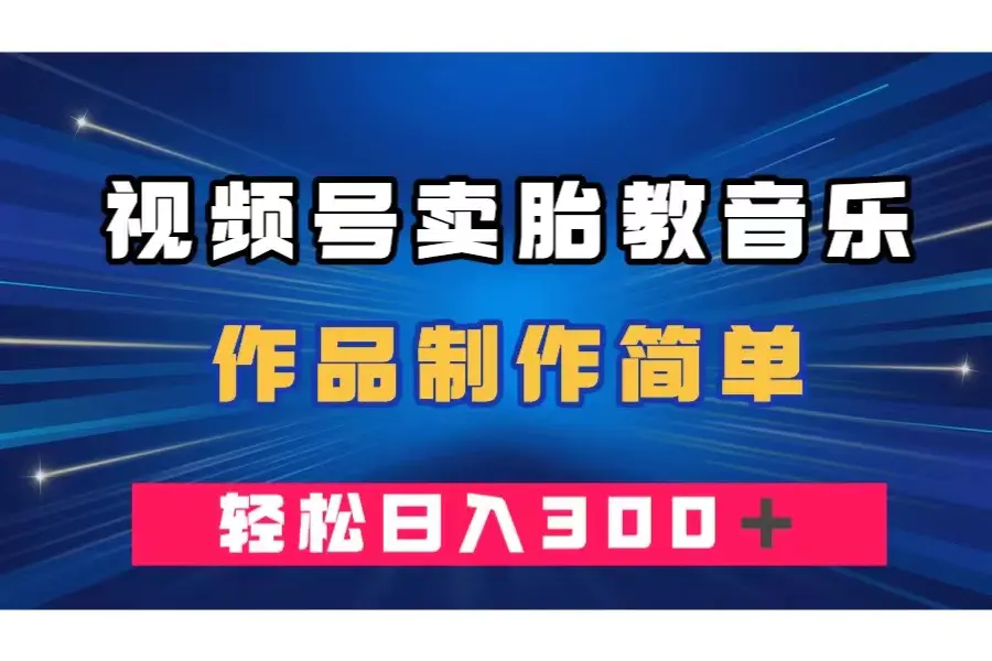 （7956期）视频号卖胎教音乐，作品制作简单，一单49，轻松日入300＋插图